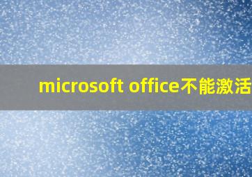 microsoft office不能激活